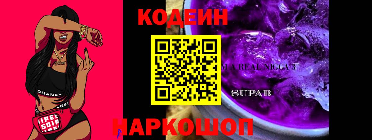 Кодеин Purple Drank Осинники